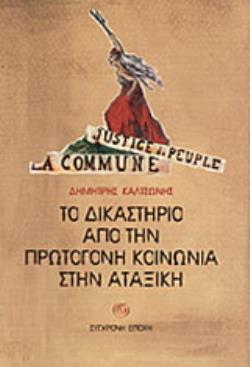 ΤΟ ΔΙΚΑΣΤΗΡΙΟ ΑΠΟ ΤΗΝ ΠΡΩΤΟΓΟΝΗ ΚΟΙΝΩΝΙΑ ΣΤΗΝ ΑΤΑΞΙΚΗ