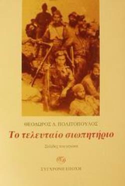 ΤΟ ΤΕΛΕΥΤΑΙΟ ΣΙΩΠΗΤΗΡΙΟ ΣΕΛΙΔΕΣ ΤΟΥ ΑΓΩΝΑ