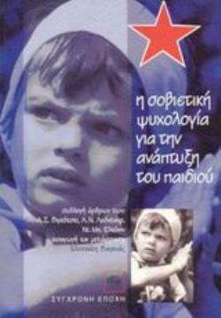 Η ΣΟΒΙΕΤΙΚΗ ΨΥΧΟΛΟΓΙΑ ΓΙΑ ΤΗΝ ΑΝΑΠΤΥΞΗ ΤΟΥ ΠΑΙΔΙΟΥ ΣΥΛΛΟΓΗ ΑΡΘΡΩΝ