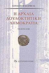 Η ΑΡΧΑΙΑ ΔΟΥΛΟΚΤΗΤΙΚΗ ΔΗΜΟΚΡΑΤΙΑ : ΜΕΛΕΤΕΣ ΚΜΕ