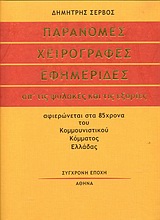 ΠΑΡΑΝΟΜΕΣ ΧΕΙΡΟΓΡΑΦΕΣ ΕΦΗΜΕΡΙΔΕΣ ΑΠ' ΤΙΣ ΦΥΛΑΚΕΣ ΚΑΙ ΤΙΣ ΕΞΟΡΙΕΣ (ΑΦΙΕΡΩΝΕΤΑΙ ΣΤΑ 85ΧΡΟΝΑ ΤΟΥ ΚΟΜΜΟΥΝΙΣΤΙΚΟΥ ΚΟΜΜΑΤΟΣ ΕΛΛΛΑΔΑΣ)