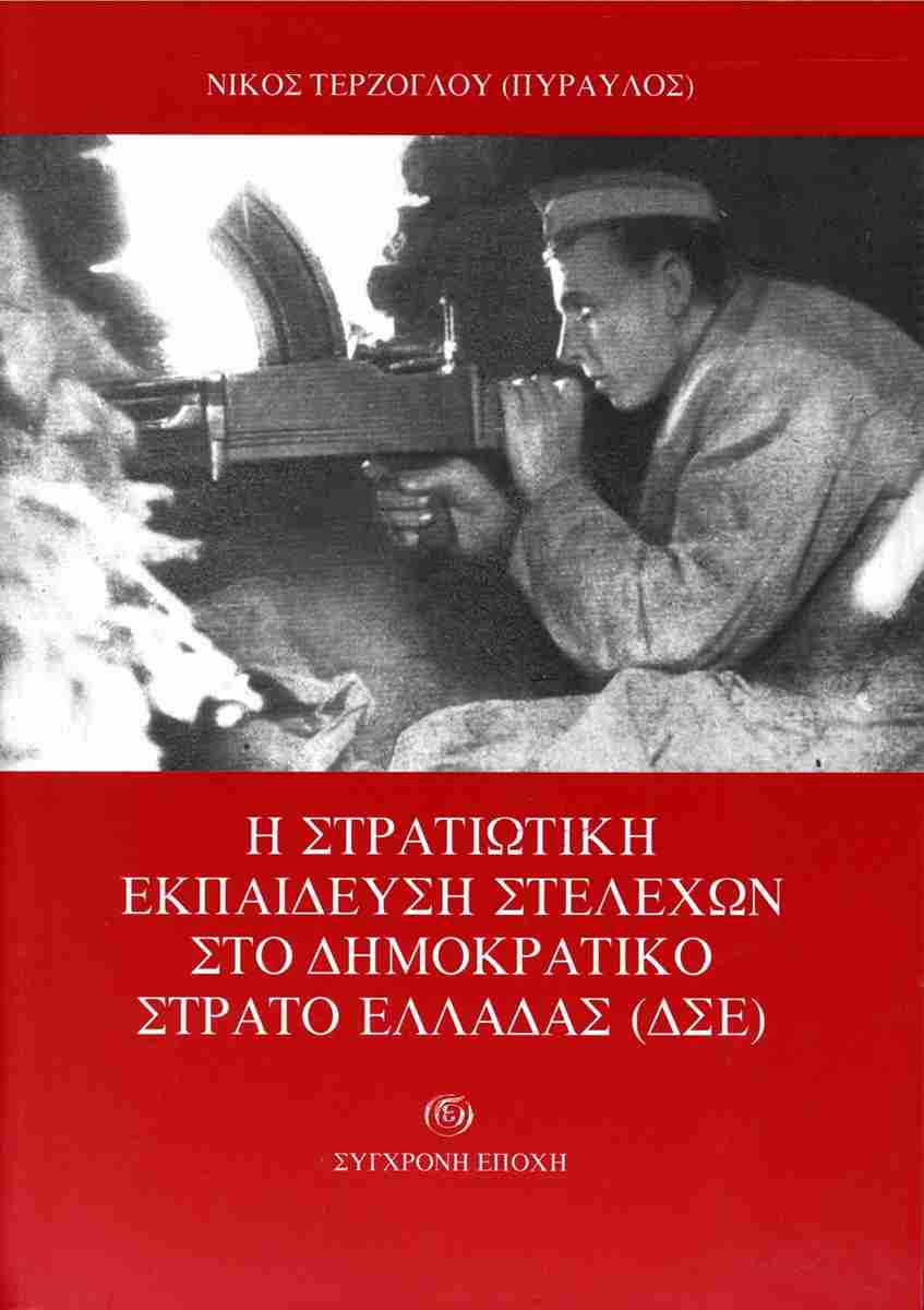 Η ΣΤΡΑΤΙΩΤΙΚΗ ΕΚΠΑΙΔΕΥΣΗ ΤΩΝ ΣΤΕΛΕΧΩΝ ΣΤΟΝ ΔΗΜΟΚΡΑΤΙΚΟ ΣΤΡΑΤΟ