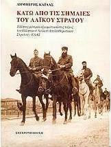 ΚΑΤΩ ΑΠΟ ΤΙΣ ΣΗΜΑΙΕΣ ΤΟΥ ΛΑΪΚΟΥ ΣΤΡΑΤΟΥ ΕΛΛΗΝΕΣ ΜΟΝΙΜΟΙ ΑΞΙΩΜΑΤΙΚΟΙ ΣΤΙΣ ΤΑΞΕΙΣ ΤΟΥ ΕΛΛΗΝΙΚΟΥ ΛΑΪΚΟΥ ΑΠΕΛΕΥΘΕΡΩΤΙΚΟΥ ΣΤΡΑΤΟΥ - ΕΛΑΣ