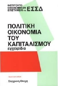 ΠΟΛΙΤΙΚΗ ΟΙΚΟΝΟΜΙΑ ΤΟΥ ΚΑΠΙΤΑΛΙΣΜΟΥ ΕΓΧΕΙΡΙΔΙΟ