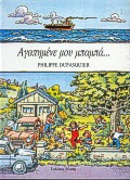 ΑΓΑΠΗΜΕΝΕ ΜΟΥ ΜΠΑΜΠΑ