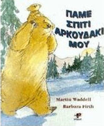 ΠΑΜΕ ΣΠΙΤΙ ΑΡΚΟΥΔΑΚΙ ΜΟΥ