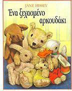ΕΝΑ ΞΕΧΑΣΜΕΝΟ ΑΡΚΟΥΔΑΚΙ