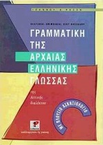 ΓΡΑΜΜΑΤΙΚΗ ΤΗΣ ΑΡΧΑΙΑΣ ΕΛΛΗΝΙΚΗΣ ΓΛΩΣΣΑΣ ΤΗΣ ΑΤΤΙΚΗΣ ΔΙΑΛΕΚΤΟΥ ΘΕΩΡΙΑ ΓΡΑΜΜΑΤΙΚΗΣ, ΠΡΟΤΥΠΟΙ ΚΑΙ ΕΥΧΡΗΣΤΟΙ ΕΠΟΠΤΙΚΟΙ ΠΙΝΑΚΕΣ, ΜΝΗΜΟΝΙΚΑ ΔΙΑΓΡΑΜΜΑΤΑ, Ε