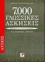 7000 ΓΛΩΣΣΙΚΕΣ ΑΣΚΗΣΕΙΣ ΓΙΑ ΜΑΘΗΤΕΣ ΛΥΚΕΙΟΥ. ΛΥΣΕΙΣ (ΕΝΑΡΜΟΝΙΣΜΕΝΕΣ ΜΕ ΤΟ ΝΕΟ ΣΥΣΤΗΜΑ ΑΞΙΟΛΟΓΗΣΗΣ)