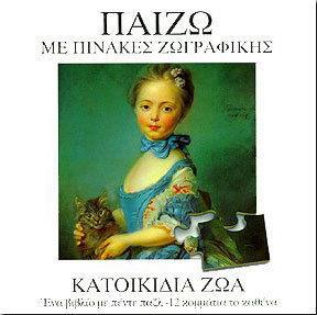 ΠΑΙΖΩ ΜΕ ΠΙΝΑΚΕΣ ΖΩΓΡΑΦΙΚΗΣ: ΚΑΤΟΙΚΙΔΙΑ ΖΩΑ ΕΝΑ ΒΙΒΛΙΟ ΜΕ ΠΕΝΤΕ ΠΑΖΛ 12 ΚΟΜΜΑΤΙΑ ΤΟ ΚΑΘΕΝΑ ΠΑΙΖΩ ΜΕ ΠΙΝΑΚΕΣ ΖΩΓΡΑΦΙΚΗΣ