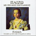 ΠΑΙΖΩ ΜΕ ΠΙΝΑΚΕΣ ΖΩΓΡΑΦΙΚΗΣ: ΠΑΙΔΙΑ ΕΝΑ ΒΙΒΛΙΟ ΜΕ ΠΕΝΤΕ ΠΑΖΛ 12 ΚΟΜΜΑΤΙΑ ΤΟ ΚΑΘΕΝΑ ΠΑΙΖΩ ΜΕ ΠΙΝΑΚΕΣ ΖΩΓΡΑΦΙΚΗΣ