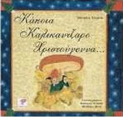 ΚΑΠΟΙΑ ΚΑΛΛΙΚΑΝΤΖΑΡΟΧΡΙΣΤΟΥΓΕΝΝΑ
