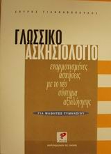 ΓΛΩΣΣΙΚΟ ΑΣΚΗΣΙΟΛΟΓΙΟ ΓΙΑ ΜΑΘΗΤΕΣ ΓΥΜΝΑΣΙΟΥ (ΕΝΑΡΜΟΝΙΣΜΕΝΕΣ ΑΣΚΗΣΕΙΣ ΜΕ ΤΟ ΝΕΟ ΣΥΣΤΗΜΑ ΑΞΙΟΛΟΓΗΣΗΣ)