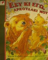 ΕΣΥ ΚΙ ΕΓΩ, ΑΡΚΟΥΔΑΚΙ ΜΟΥ