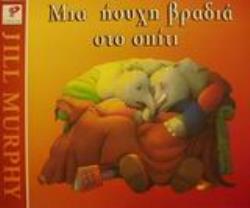 ΜΙΑ ΗΣΥΧΗ ΒΡΑΔΙΑ ΣΤΟ ΣΠΙΤΙ