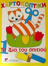 ΧΑΡΤΟΚΟΠΤΙΚΗ 1: ΤΑ ΖΩΑ ΤΟΥ ΣΠΙΤΙΟΥ