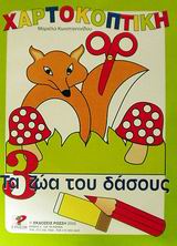 ΧΑΡΤΟΚΟΠΤΙΚΗ 3: ΤΑ ΖΩΑ ΤΟΥ ΔΑΣΟΥΣ