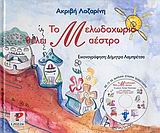 ΤΟ ΜΕΛΩΔΟΧΩΡΙΟ ΘΕΛΕΙ ΜΑΕΣΤΡΟ CD ΣΕ ΜΟΥΣΙΚΗ ΣΤΑΥΡΟΥ ΠΑΠΑΣΤΑΥΡΟΥ.