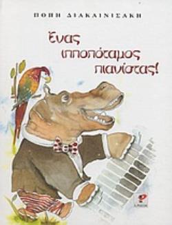 ΕΝΑΣ ΙΠΠΟΠΟΤΑΜΟΣ ΠΙΑΝΙΣΤΑΣ