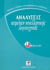 ΑΝΑΛΥΣΕΙΣ ΚΕΙΜΕΝΩΝ ΝΕΟΕΛΛΗΝΙΚΗΣ ΛΟΓΟΤΕΧΝΙΑΣ ΓΙΑ ΤΗ Β΄ ΓΥΜΝΑΣΙΟΥ