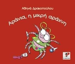 ΑΡΑΝΙΑ, Η ΜΙΚΡΗ ΑΡΑΧΝΗ