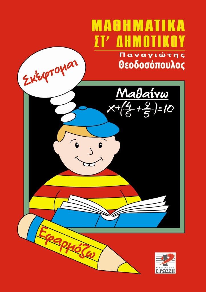 ΜΑΘΗΜΑΤΙΚΑ ΣΤ΄ ΔΗΜΟΤΙΚΟΥ ΣΚΕΦΤΟΜΑΙ. ΕΦΑΡΜΟΖΩ. ΜΑΘΑΙΝΩ