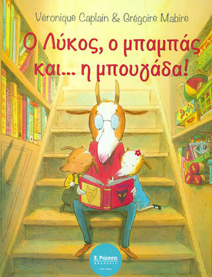 Ο ΛΥΚΟΣ Ο ΜΠΑΜΠΑΣ ΚΑΙ Η ΜΠΟΥΓΑΔΑ