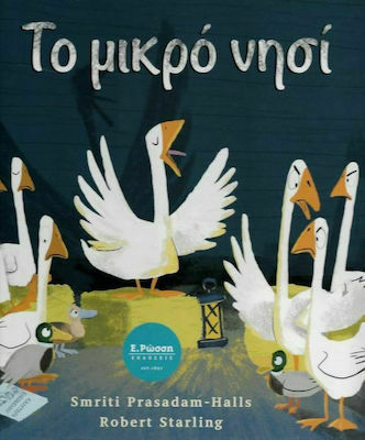 ΤΟ ΜΙΚΡΟ ΝΗΣΙ
