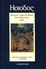 ΗΣΙΟΔΟΣ: ΘΕΟΓΟΝΙΑ - ΕΡΓΑ ΚΑΙ ΗΜΕΡΑΙ - ΑΣΠΙΣ ΗΡΑΚΛΕΟΥΣ - ΗΟΙΑΙ