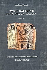 ΜΥΘΟΣ ΚΑΙ ΣΚΕΨΗ ΣΤΗΝ ΑΡΧΑΙΑ ΕΛΛΑΔΑ ΣΥΓΧΡΟΝΗ ΑΡΧΑΙΟΓΝΩΣΤΙΚΗ ΒΙΒΛΙΟΘΗΚΗ 2Η ΕΚΔΟΣΗ