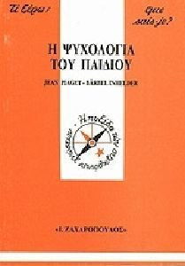 Η ΨΥΧΟΛΟΓΙΑ ΤΟΥ ΠΑΙΔΙΟΥ