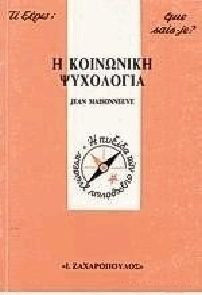 Η ΚΟΙΝΩΝΙΚΗ ΨΥΧΟΛΟΓΙΑ