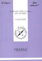 Η ΕΡΓΑΣΙΑ ΣΤΗΝ ΕΛΛΑΔΑ ΚΑΙ ΤΗ ΡΩΜΗ ΤΙ ΞΕΡΩ;=QUE SAIS-JE?