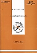 Η ΚΑΤΑΘΛΙΨΗ ΤΙ ΞΕΡΩ;=QUE SAIS-JE?