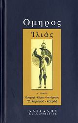 ΙΛΙΑΣ Α' ΤΟΜΟΣ