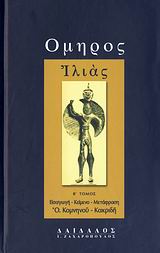 ΙΛΙΑΣ Β ΤΟΜΟΣ 2Η ΕΚΔΟΣΗ
