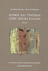 ΜΥΘΟΣ ΚΑΙ ΤΡΑΓΩΔΙΑ ΣΤΗΝ ΑΡΧΑΙΑ ΕΛΛΑΔΑ, ΤΟΜΟΣ Β'