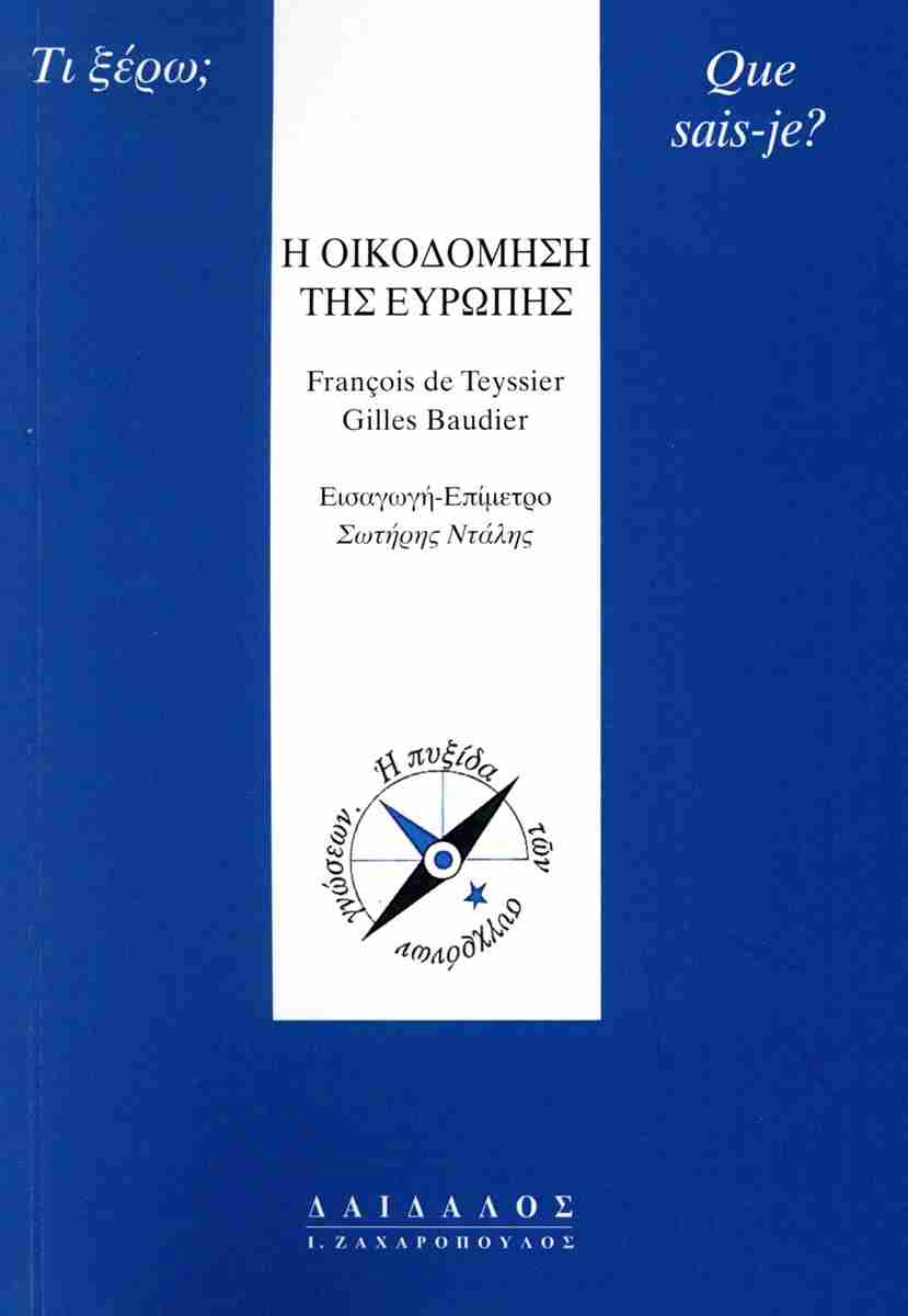 Η ΟΙΚΟΔΟΜΗΣΗ ΤΗΣ ΕΥΡΩΠΗΣ (ΕΚΔ.2026)