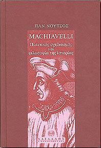 ΣΥΓΧΡΟΝΗ ΦΙΛΟΣΟΦΙΚΗ ΒΙΒΛΙΟΘΗΚΗ NICCOLÒ MACHIAVELLI ΠΟΛΙΤΙΚΟΣ ΣΧΕΔΙΑΣΜΟΣ ΚΑΙ ΦΙΛΟΣΟΦΙΑ ΤΗΣ ΙΣΤΟΡΙΑΣ