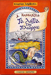 ΛΟΓΙΑ ΤΗΣ ΠΛΩΡΗΣ ΘΑΛΑΣΣΙΝΑ ΔΙΗΓΗΜΑΤΑ