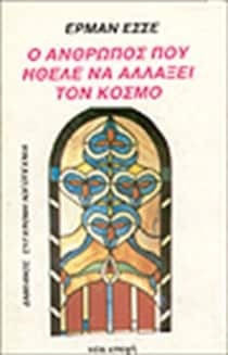 Ο ΑΝΘΡΩΠΟΣ ΠΟΥ ΗΘΕΛΕ ΝΑ ΑΛΛΑΞΕΙ ΤΟΝ ΚΟΣΜΟ