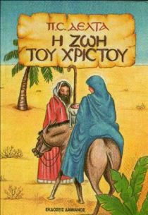 Η ΖΩΗ ΤΟΥ ΧΡΙΣΤΟΥ