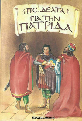 ΓΙΑ ΤΗΝ ΠΑΤΡΙΔΑ