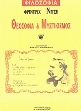 ΘΕΟΣΟΦΙΑ ΚΑΙ ΜΥΣΤΙΚΙΣΜΟΣ ΦΙΛΟΣΟΦΙΑ