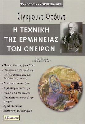 Η ΤΕΧΝΙΚΗ ΤΗΣ ΕΡΜΗΝΕΙΑΣ ΤΩΝ ΟΝΕΙΡΩΝ