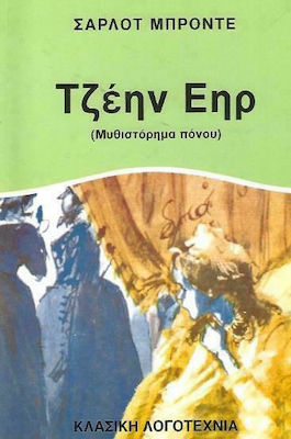 ΤΖΕΗΝ ΕΗΡ