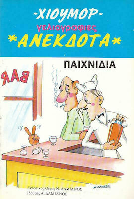 ΧΙΟΥΜΟΡ, ΑΝΕΚΔΟΤΑ, ΓΕΛΟΙΟΓΡΑΦΙΕΣ, ΠΑΙΧΝΙΔΙΑ