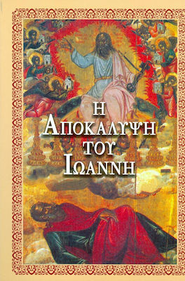 ΑΠΟΚΑΛΥΨΙΣ ΤΟΥ ΙΩΑΝΝΗ