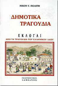 ΔΗΜΟΤΙΚΑ ΤΡΑΓΟΥΔΙΑ ΕΚΛΟΓΑΙ ΑΠΟ ΤΑ ΤΡΑΓΟΥΔΙΑ ΤΟΥ ΕΛΛΗΝΙΚΟΥ ΛΑΟΥ