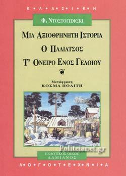 ΜΙΑ ΑΞΙΟΘΡΗΝΗΤΗ ΙΣΤΟΡΙΑ. Ο ΠΑΛΙΑΤΣΟΣ. Τ' ΟΝΕΙΡΟ ΕΝΟΣ ΓΕΛΟΙΟΥ